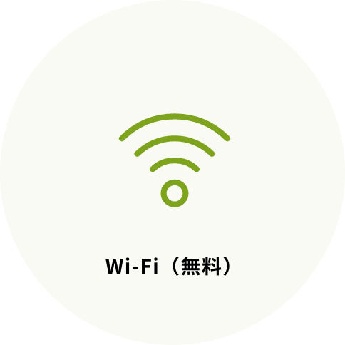 Wi-Fi（無料）